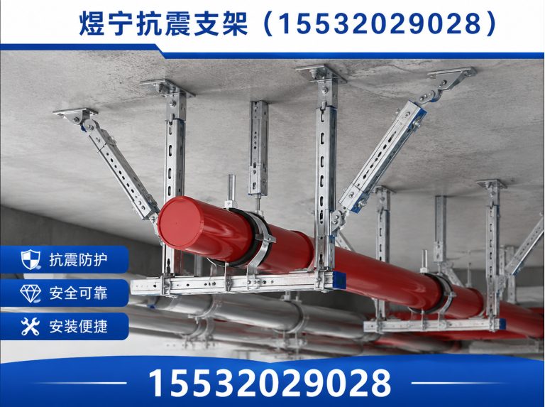 孝感煜宁抗震支架展示图